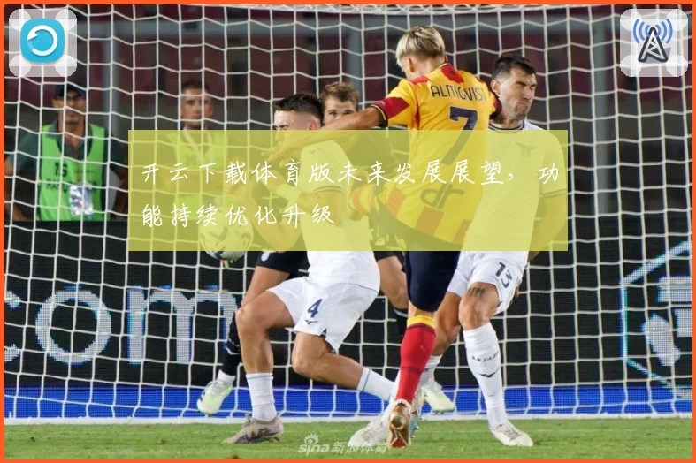 开云下载体育版未来发展展望，功能持续优化升级