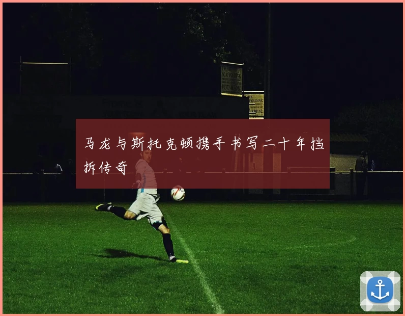 马龙与斯托克顿携手书写二十年挡拆传奇