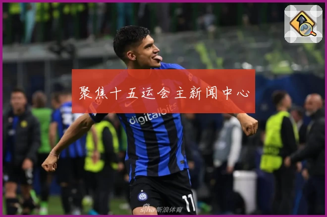 聚焦十五运会主新闻中心