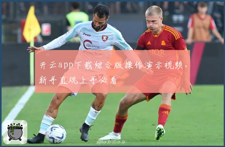 开云app下载综合版操作演示视频，新手直观上手必看