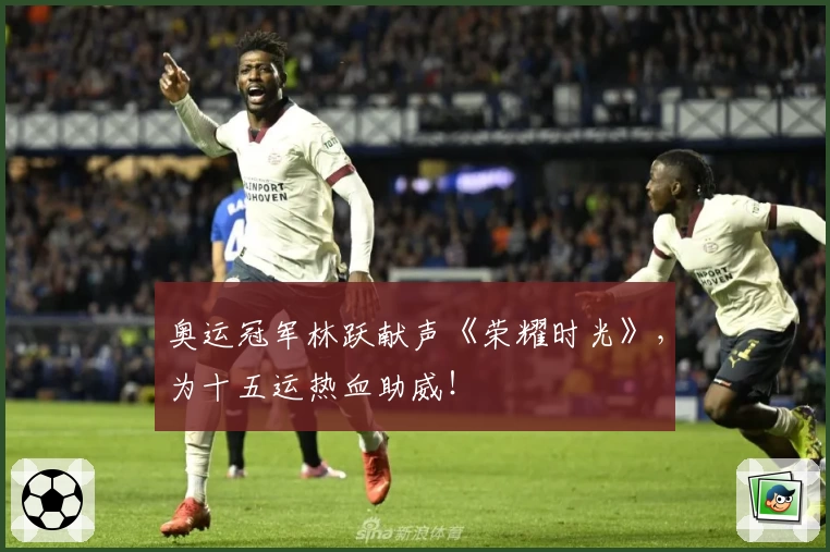 奥运冠军林跃献声《荣耀时光》，为十五运热血助威！