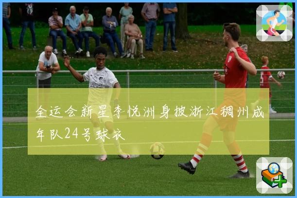 全运会新星李悦洲身披浙江稠州成年队24号球衣