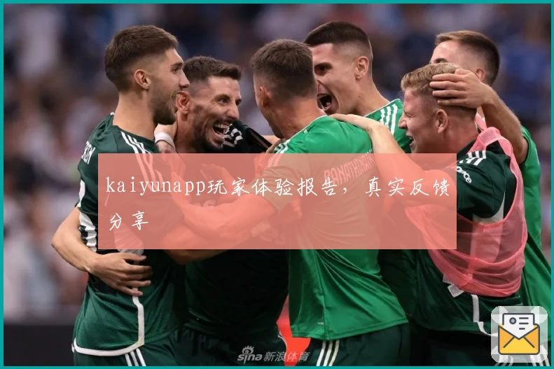 kaiyunapp玩家体验报告,真实反馈分享