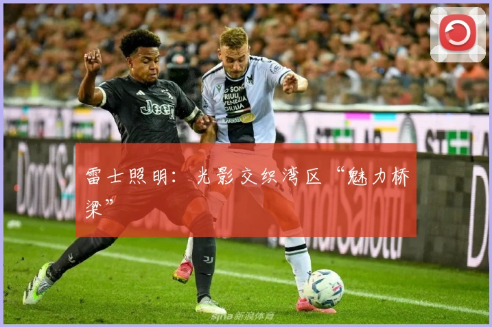 雷士照明：光影交织湾区“魅力桥梁”