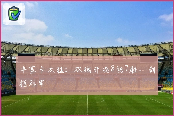丰塞卡太猛：双线开花8场7胜，剑指冠军
