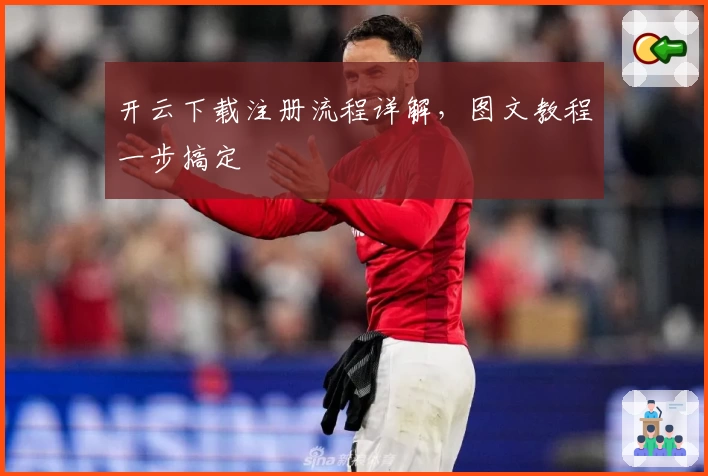 开云下载注册流程详解，图文教程一步搞定