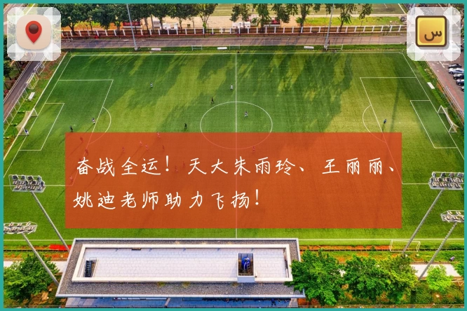 奋战全运!天大朱雨玲、王丽丽、姚迪老师助力飞扬!