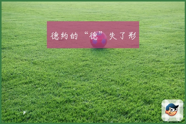 德约的“德”失了形