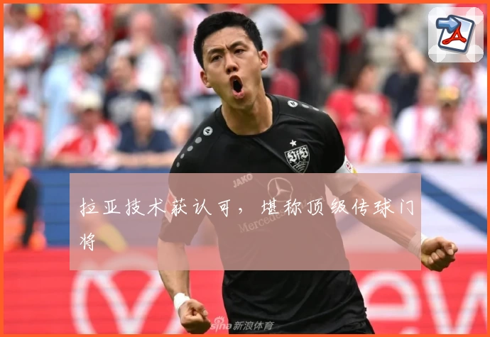 拉亚技术获认可，堪称顶级传球门将