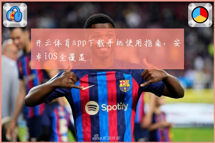 开云体育app下载手机使用指南，安卓iOS全覆盖