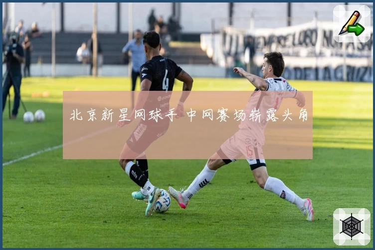 北京新星网球手 中网赛场崭露头角