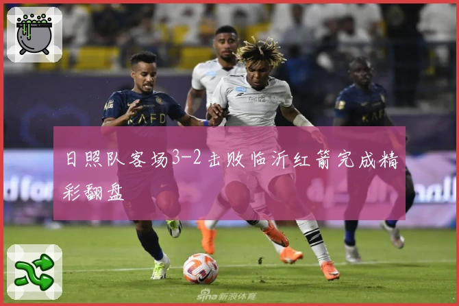 日照队客场3-2击败临沂红箭完成精彩翻盘