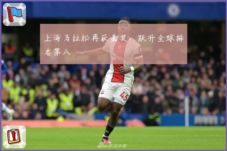 上海马拉松再获嘉奖,跃升全球排名第八