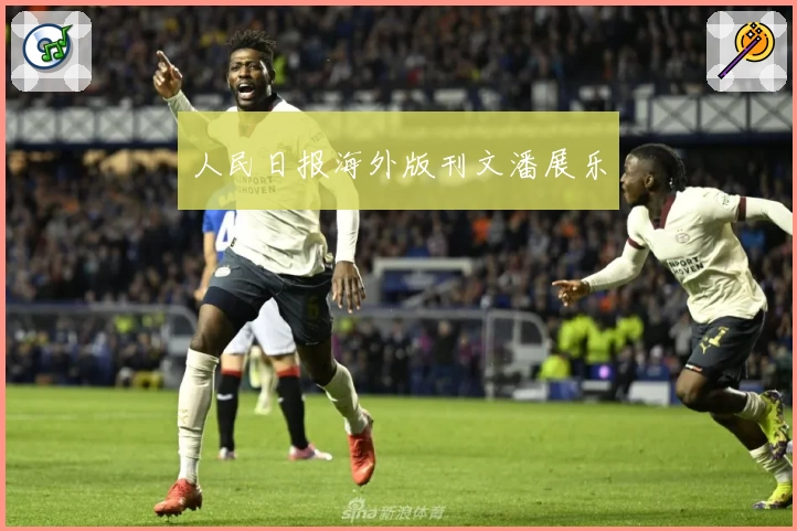 人民日报海外版刊文潘展乐