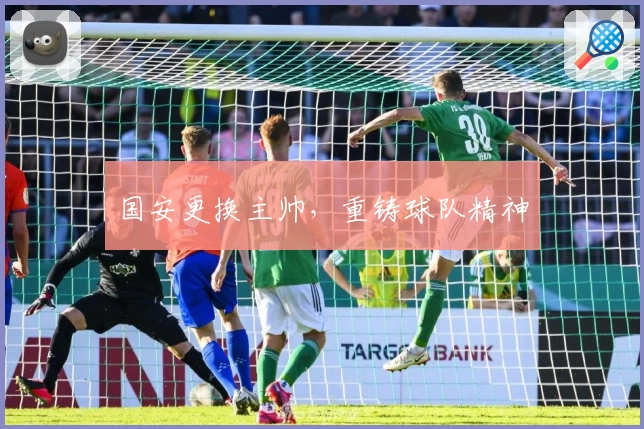 国安更换主帅,重铸球队精神