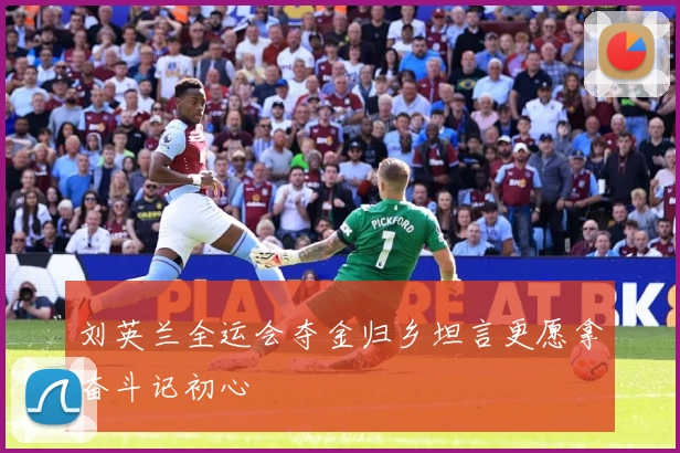 刘英兰全运会夺金归乡坦言更愿拿奋斗记初心