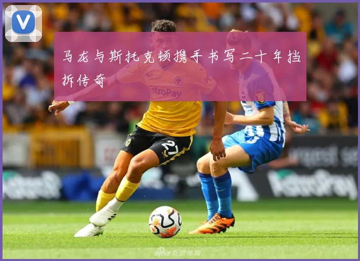 马龙与斯托克顿携手书写二十年挡拆传奇