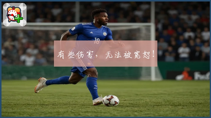 有些伤害，无法被宽恕！