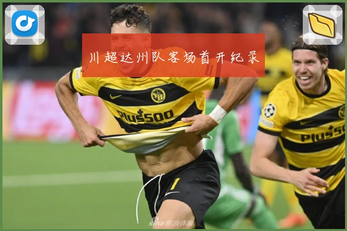 川超达州队客场首开纪录