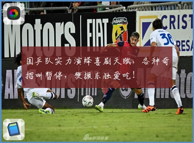 国乒队实力演绎喜剧天赋，各种奇招叫暂停，樊振东独爱吃！