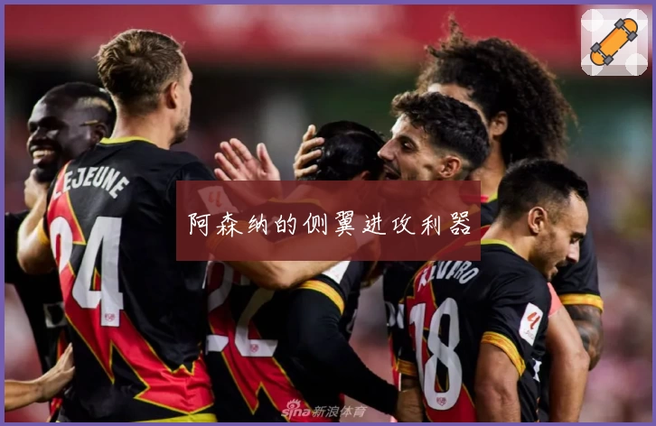 阿森纳的侧翼进攻利器