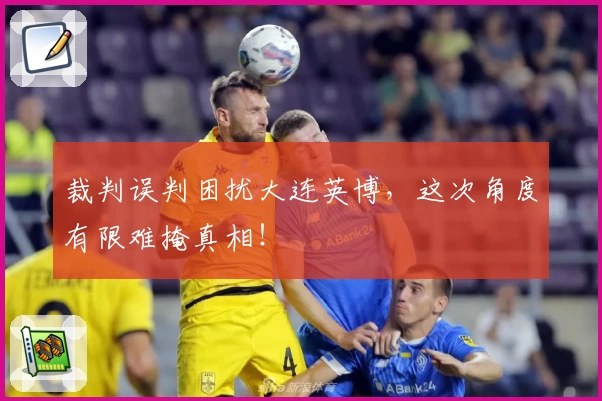 裁判误判困扰大连英博，这次角度有限难掩真相！