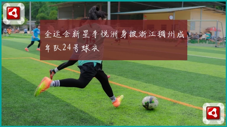 全运会新星李悦洲身披浙江稠州成年队24号球衣