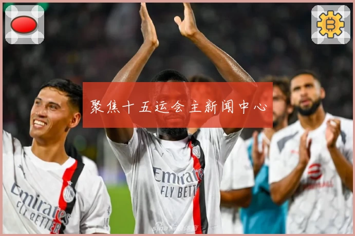 聚焦十五运会主新闻中心