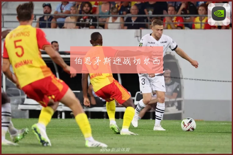 伯恩茅斯迎战切尔西