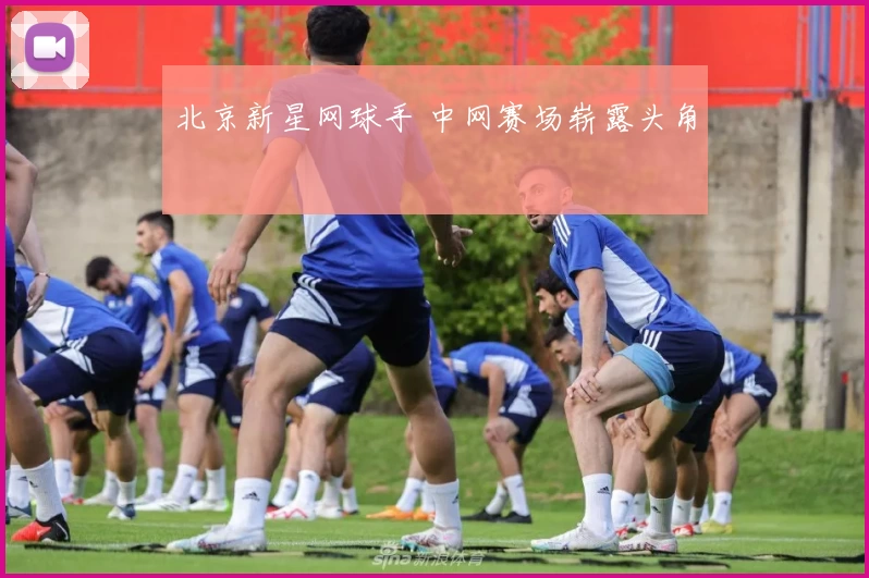北京新星网球手 中网赛场崭露头角