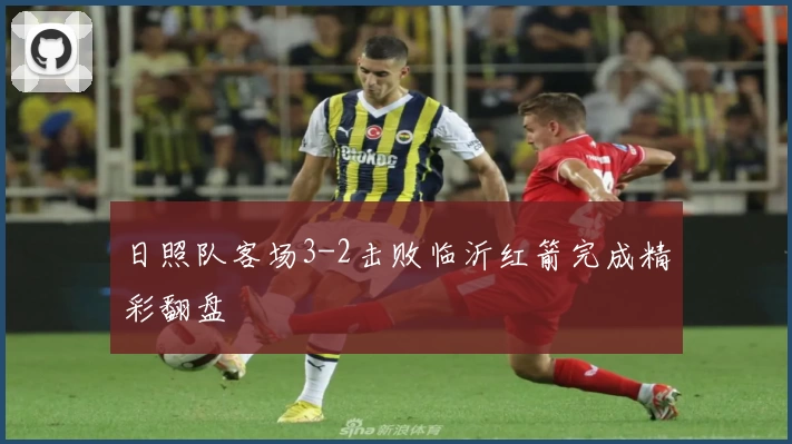 日照队客场3-2击败临沂红箭完成精彩翻盘