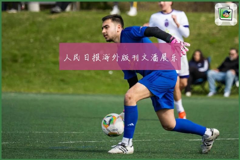 人民日报海外版刊文潘展乐