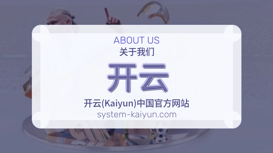 开云发展介绍